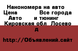 Нанономера на авто › Цена ­ 1 290 - Все города Авто » GT и тюнинг   . Кировская обл.,Лосево д.